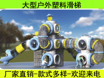 户外大型塑料组合滑梯系列一