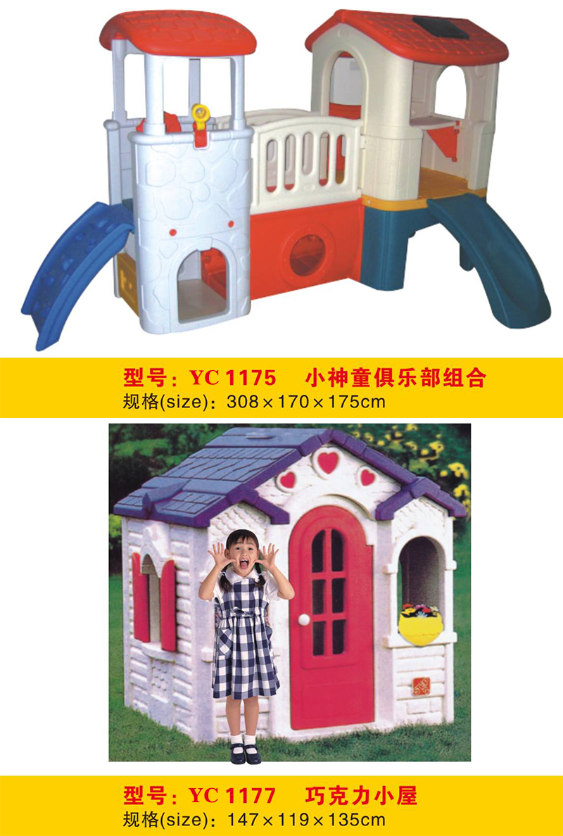 吹塑滚塑小神童俱乐部八合一综合游乐场蘑菇小屋巧克力屋RC1175-1180