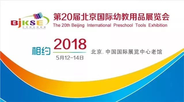 第20届北京国际幼教展