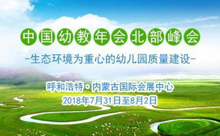 中国幼教年会北部峰会